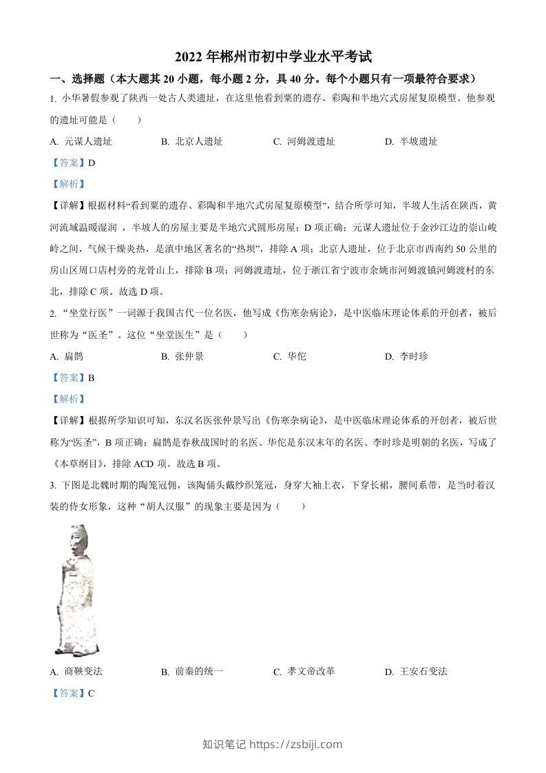 2022年湖南省郴州市中考历史真题（含答案）-知识笔记