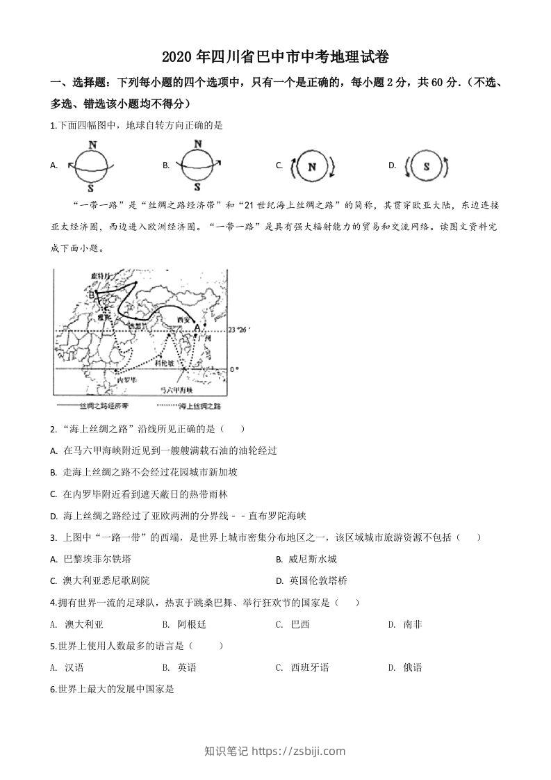 四川省巴中市2020年中考地理试题（空白卷）-知识笔记