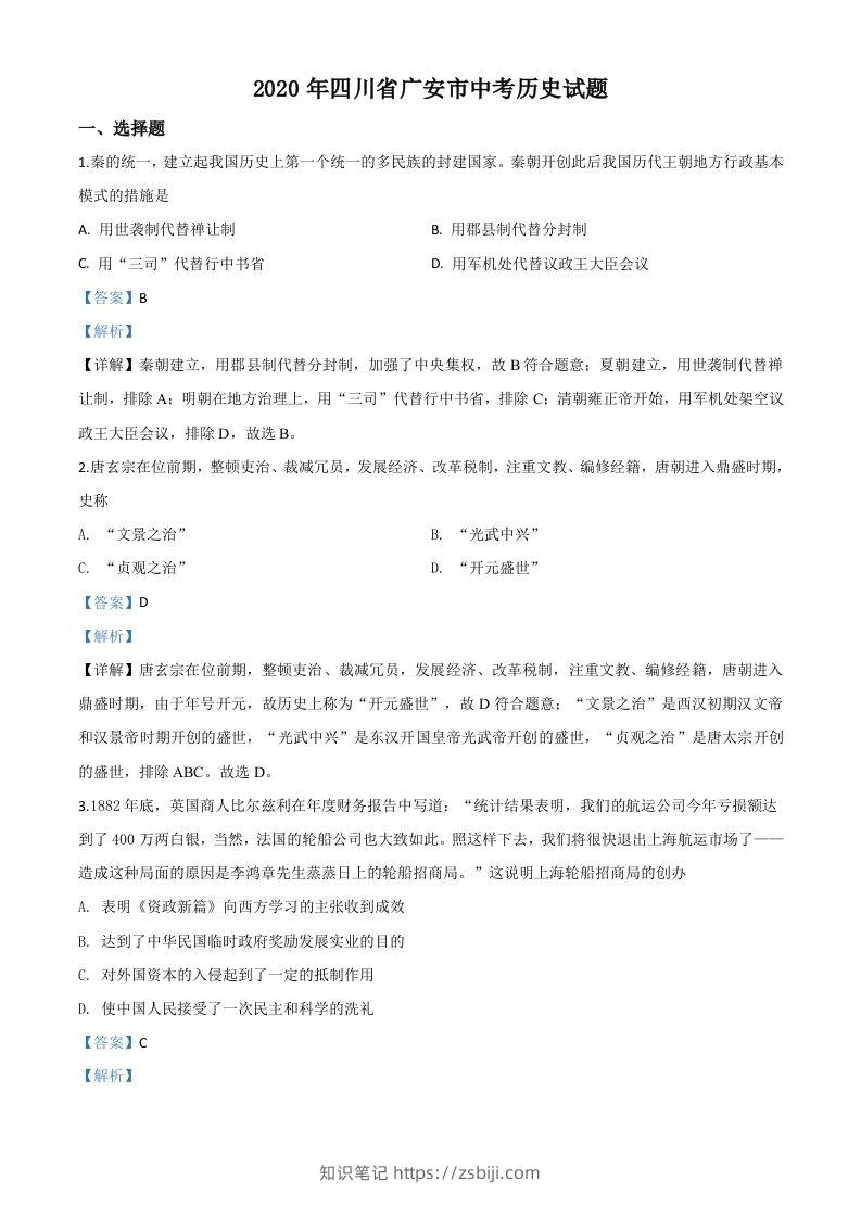 四川省广安市2020年中考历史试题（含答案）-知识笔记