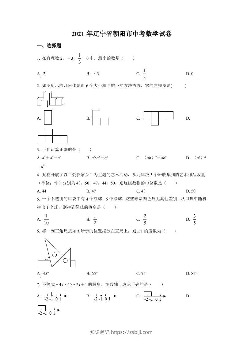 辽宁省朝阳市2021年中考数学真题试卷（空白卷）-知识笔记