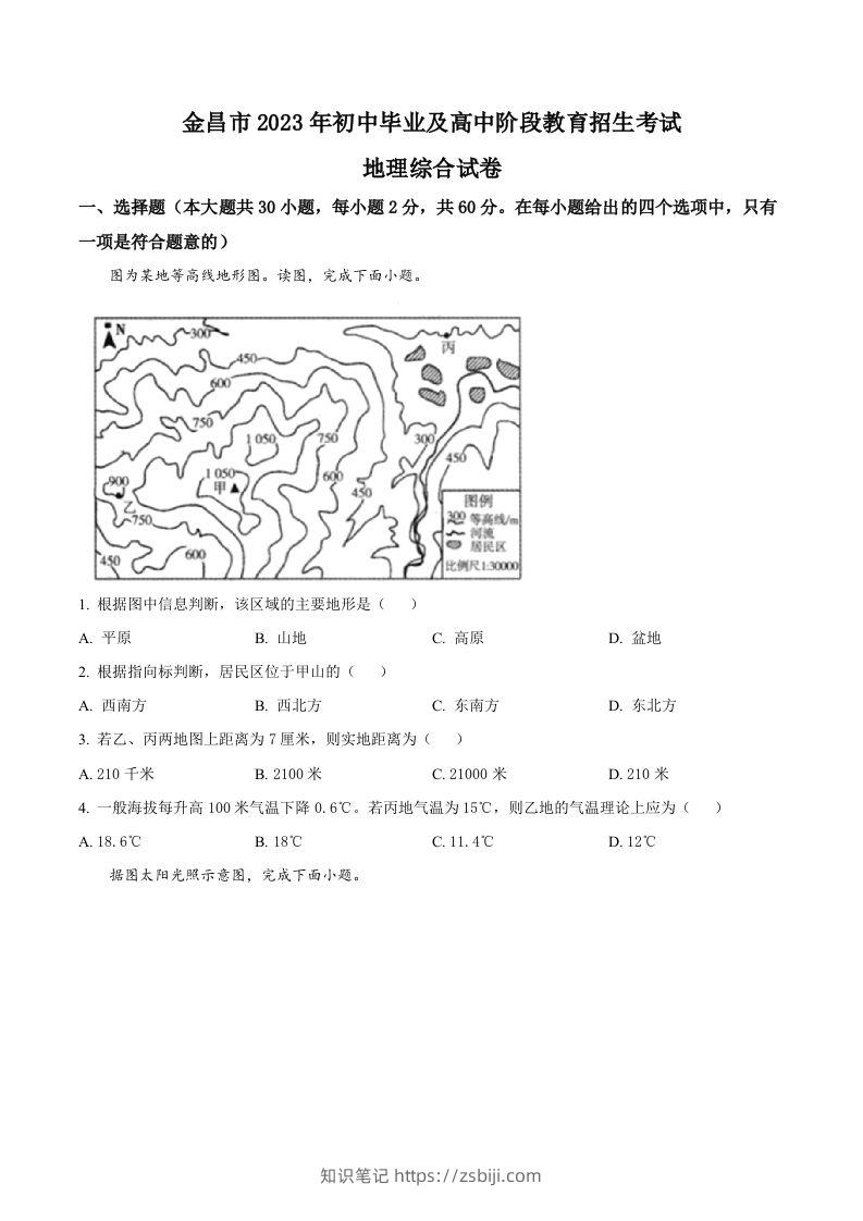 2023年甘肃省金昌市中考地理真题（空白卷）-知识笔记