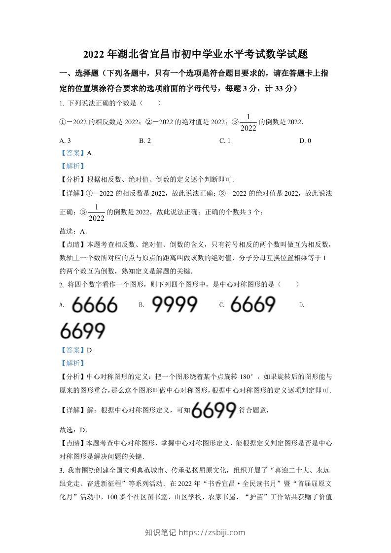 2022年湖北省宜昌市中考数学真题（含答案）-知识笔记