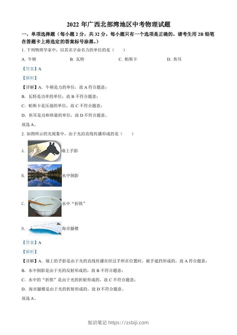 2022年广西北部湾地区中考物理试题（含答案）-知识笔记