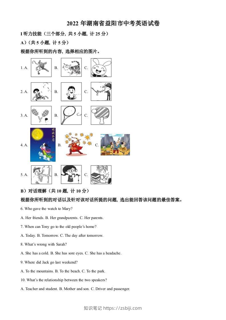 2022年湖南省益阳市中考英语真题（含答案）-知识笔记