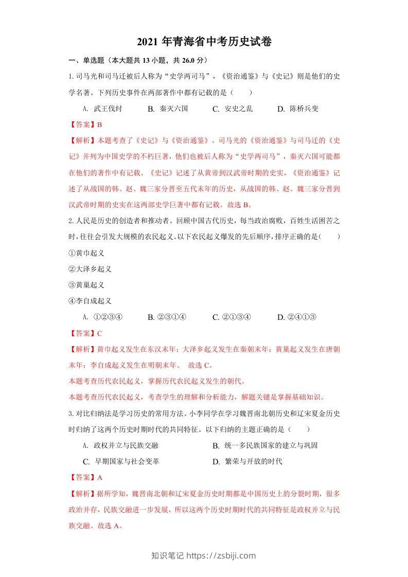 青海省2021年中考历史试卷（含答案）-知识笔记