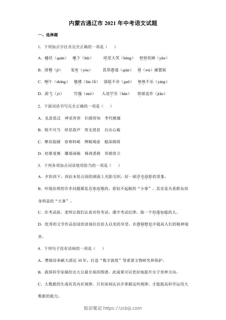 2021年内蒙古通辽市中考语文真题（含答案）-知识笔记