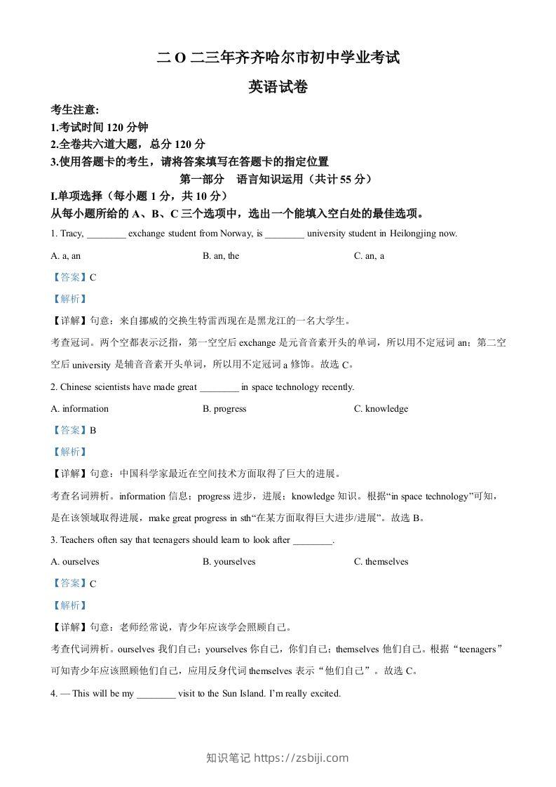 2023年黑龙江省齐齐哈尔市中考英语真题（含答案）-知识笔记