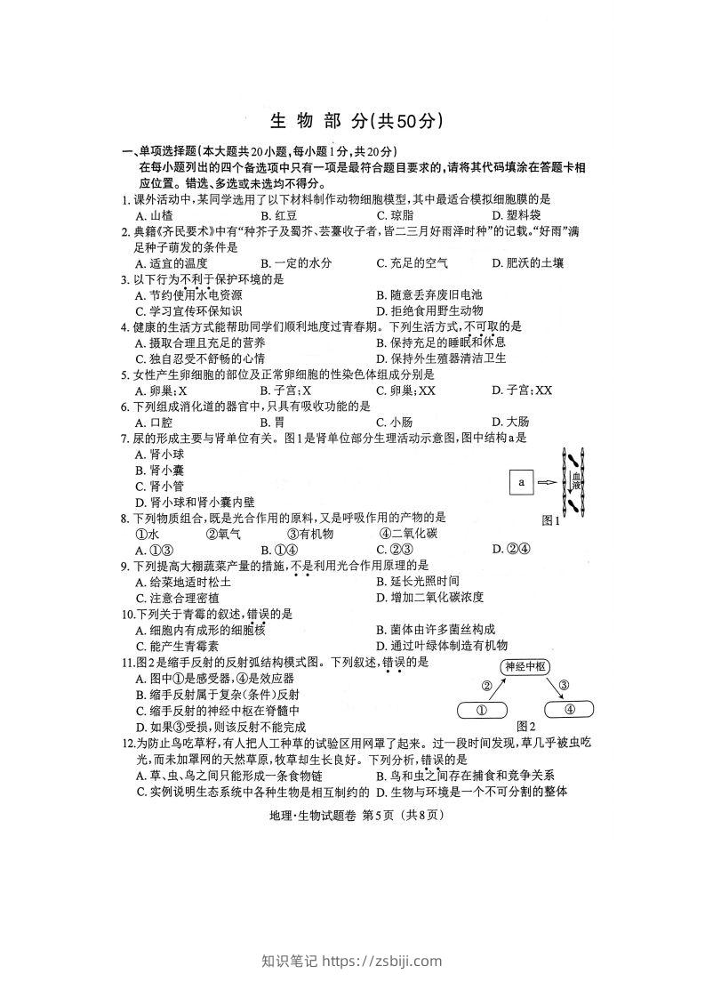 江西省2023年初中学业水平考试生物试题卷-知识笔记