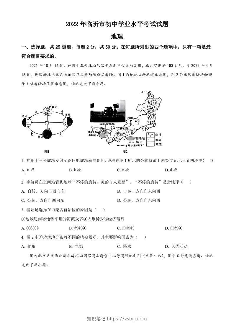 2022年山东省临沂市中考地理真题（空白卷）-知识笔记
