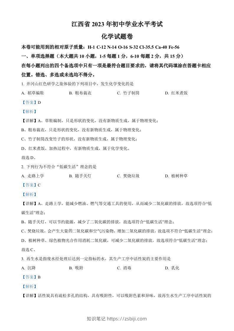2023年江西省中考化学真题（含答案）(1)-知识笔记