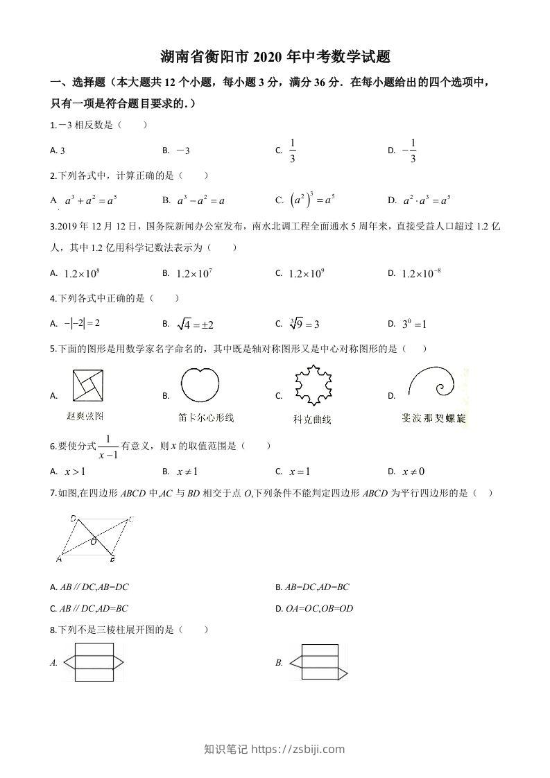 湖南省衡阳市2020年中考数学试题（空白卷）-知识笔记