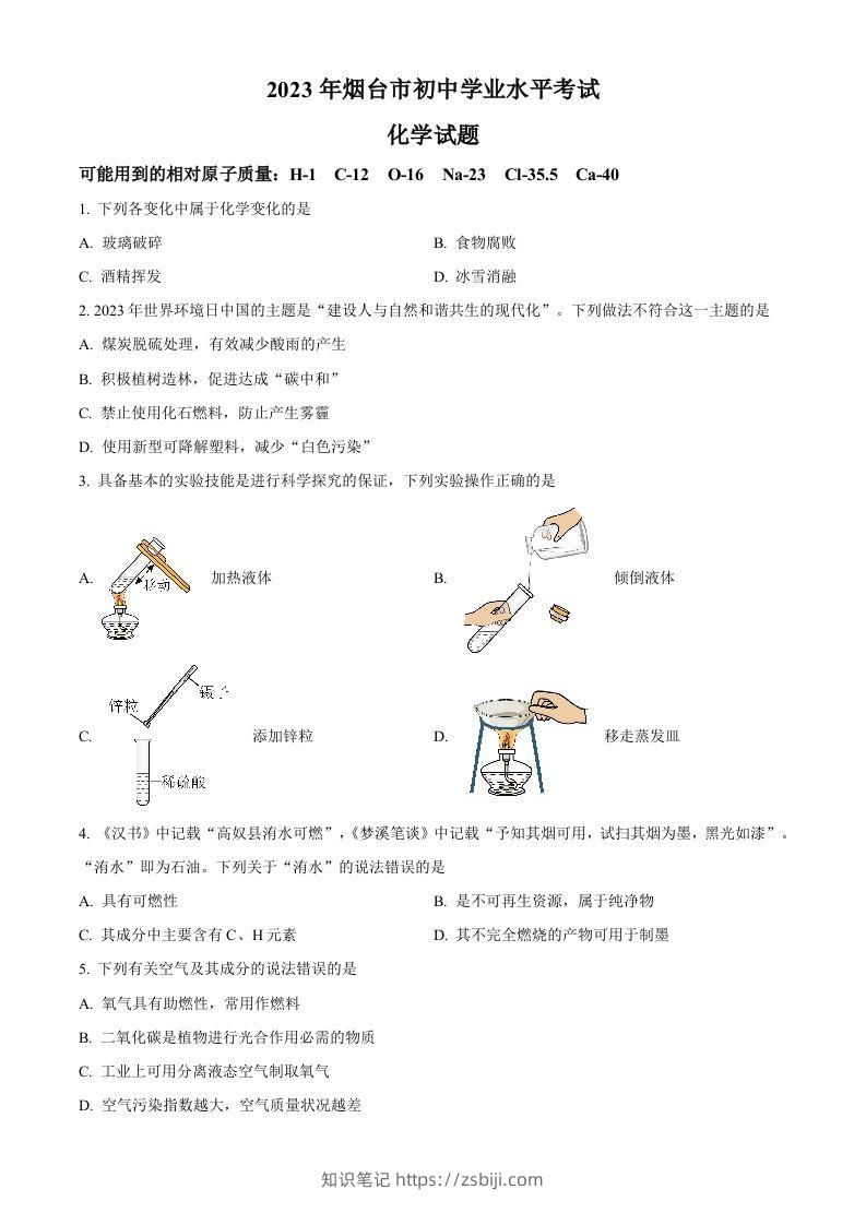 2023年山东省烟台市中考化学真题（空白卷）-知识笔记