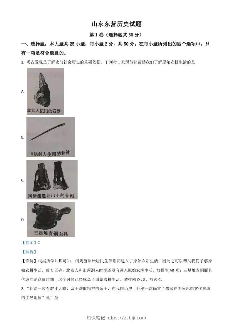 山东省东营市2021年中考历史试题（含答案）-知识笔记