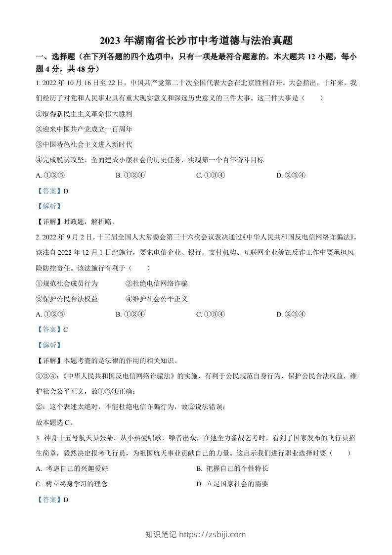 2023年湖南省长沙市中考道德与法治真题（含答案）-知识笔记