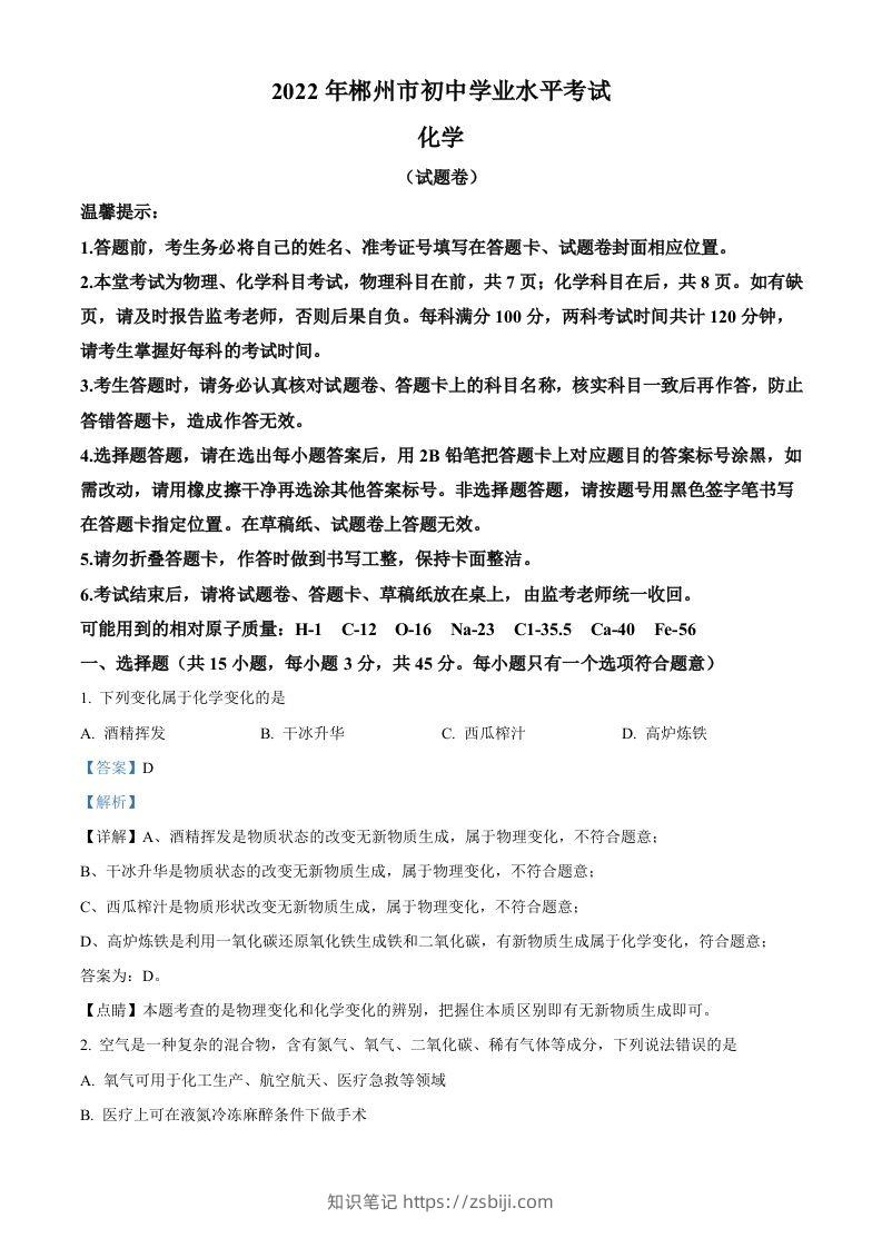 2022年湖南省郴州市中考化学真题（含答案）-知识笔记