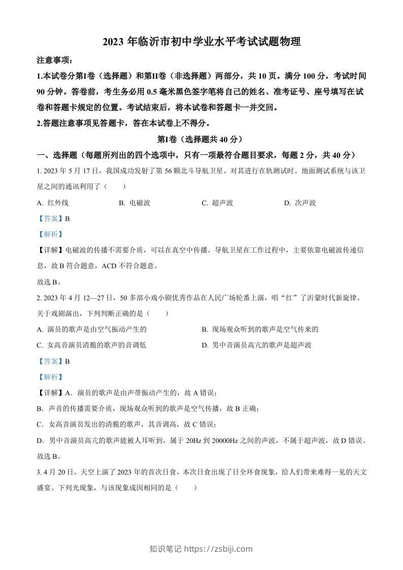2023年山东省临沂市中考物理试题（含答案）-知识笔记