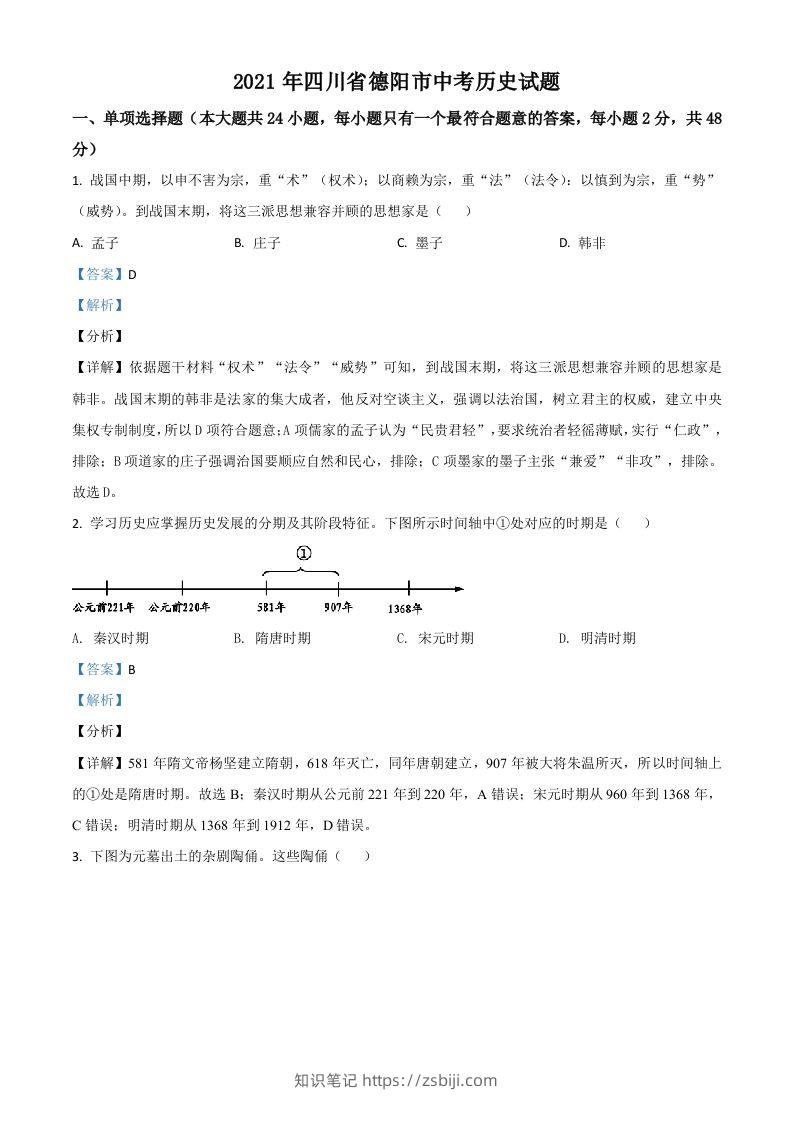 四川省德阳市2021年中考历史试题（含答案）-知识笔记