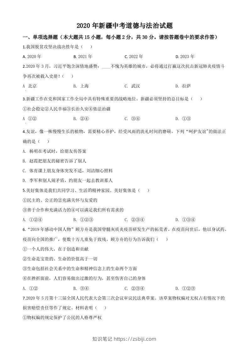 2020年新疆自治区中考道德与法治试题（空白卷）-知识笔记