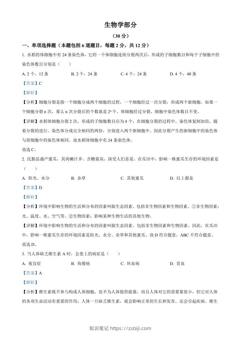 2023年甘肃省武威市、嘉峪关市、临夏州中考生物真题（含答案）-知识笔记