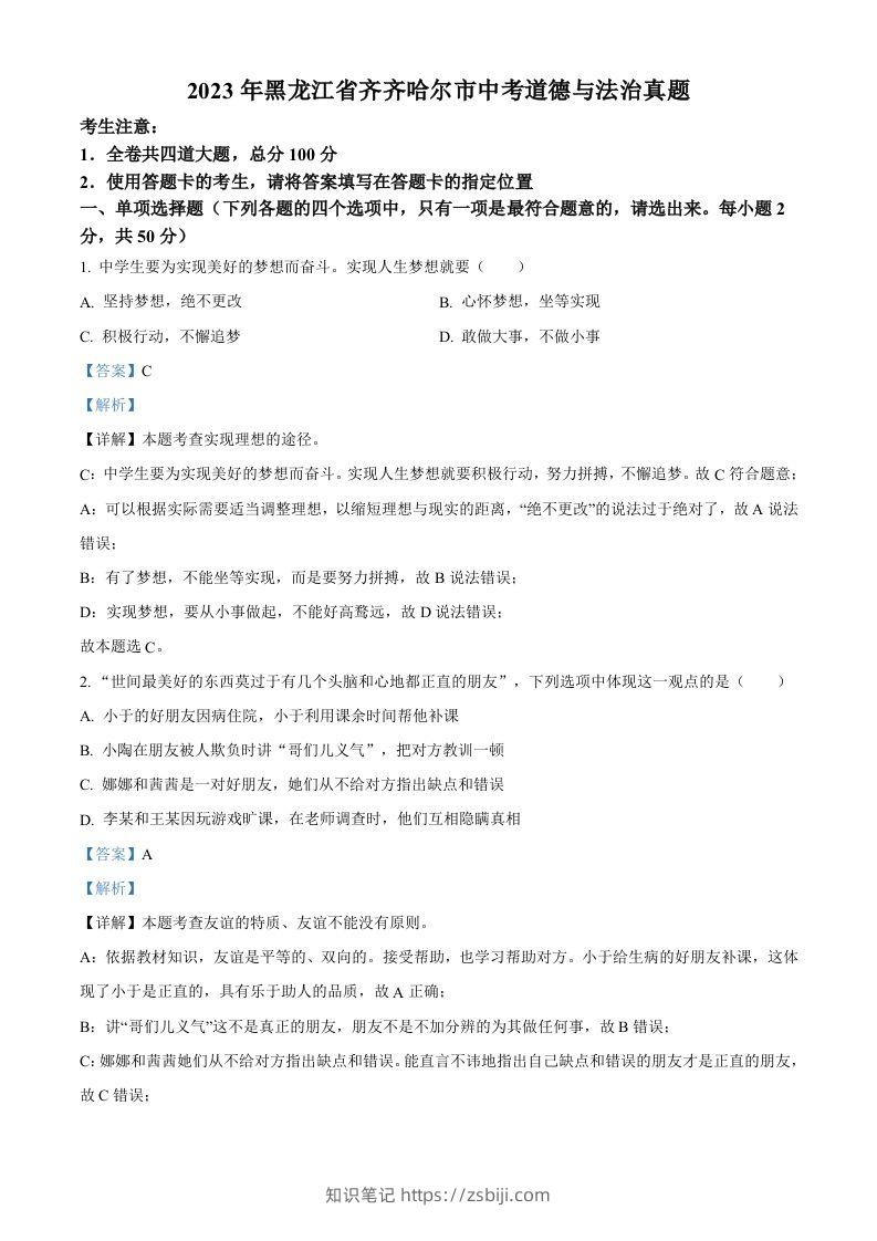 2023年黑龙江省齐齐哈尔市中考道德与法治真题（含答案）-知识笔记