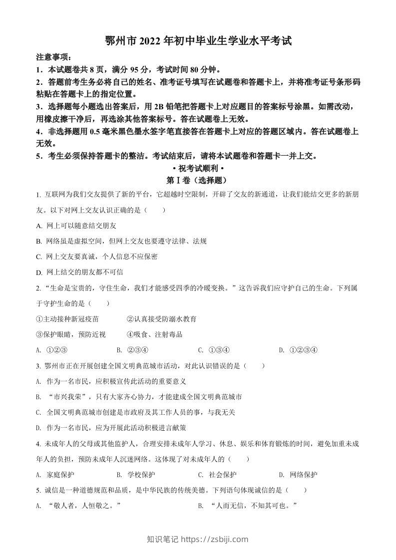 2022年湖北省鄂州市中考道德与法治真题（空白卷）-知识笔记