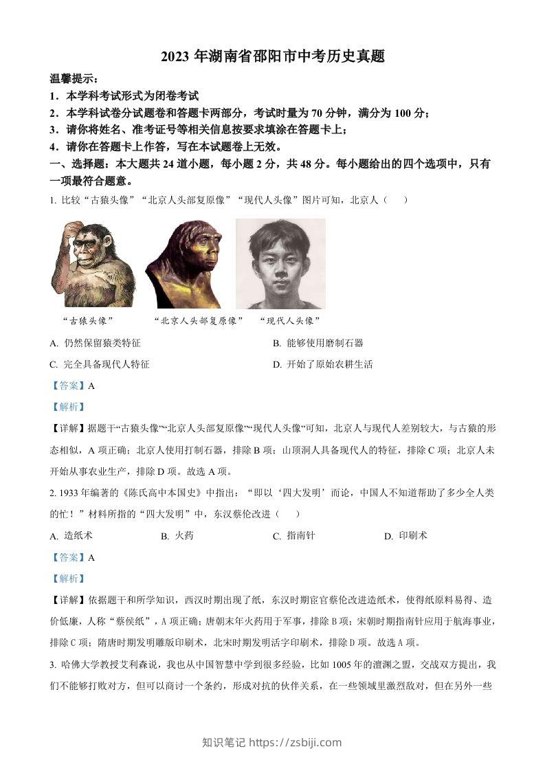 2023年湖南省邵阳市中考历史真题（含答案）-知识笔记