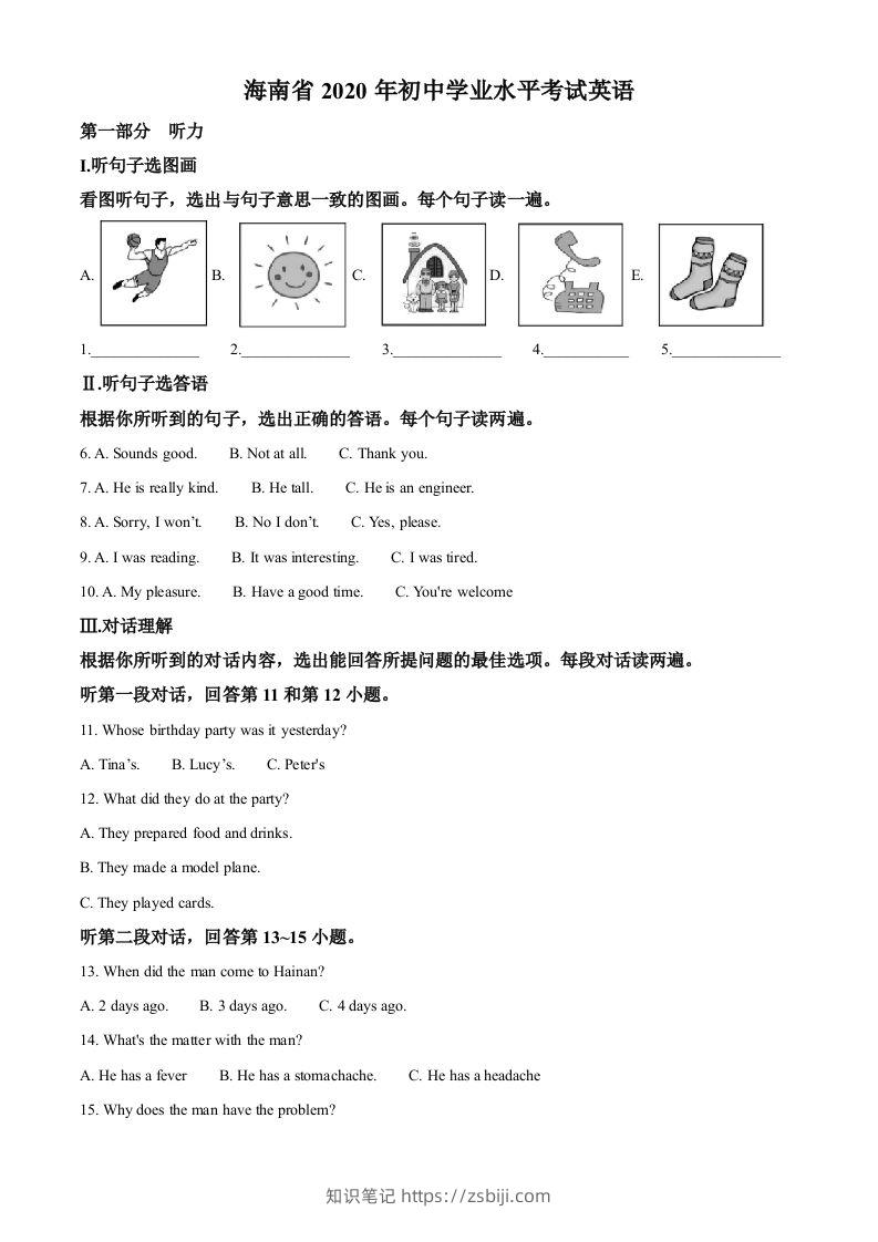 海南省2020年中考英语试题（含答案）-知识笔记