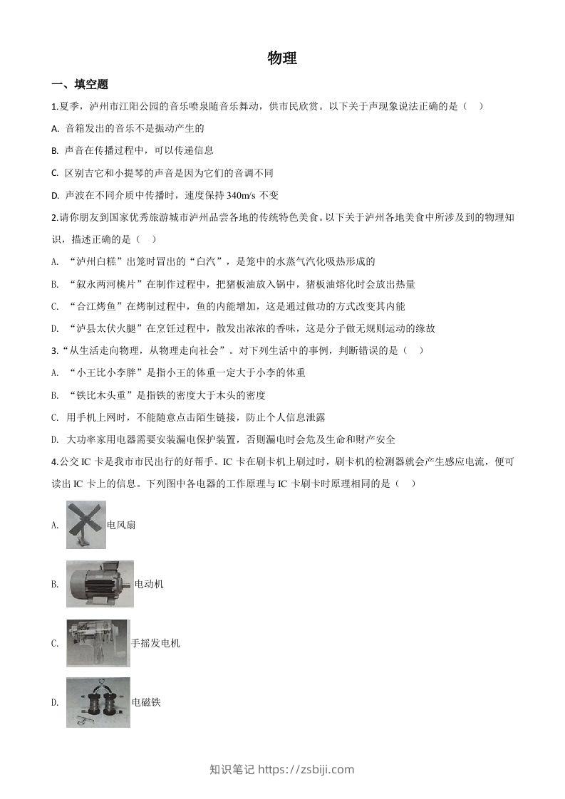 2020年四川省泸州市中考物理试题（空白卷）-知识笔记