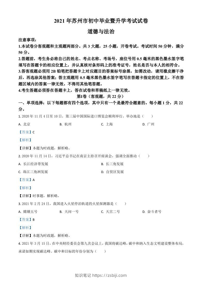 江苏省苏州市2021年中考道德与法治真题（含答案）-知识笔记