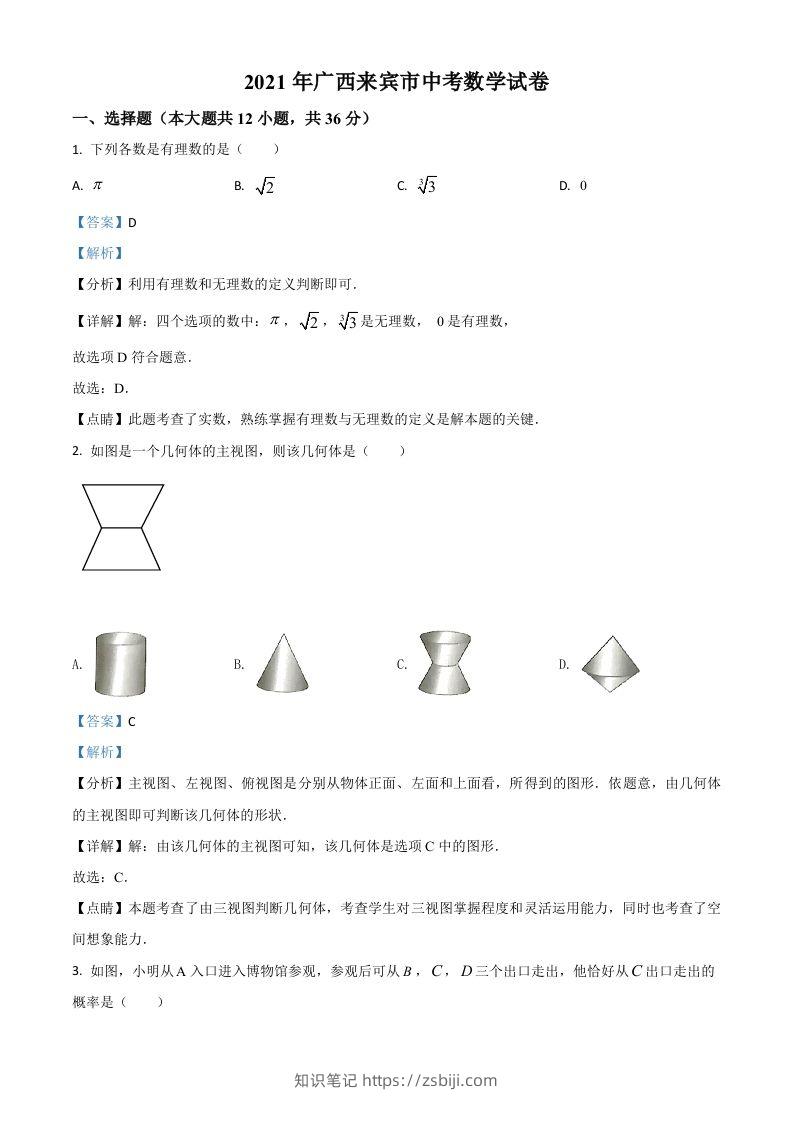 广西来宾市2021年中考数学真题（含答案）-知识笔记
