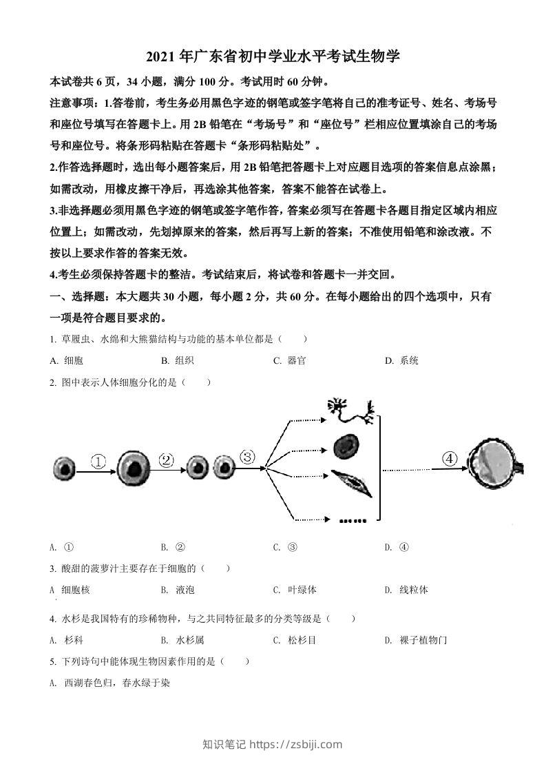广东省2021年中考生物试题（空白卷）-知识笔记