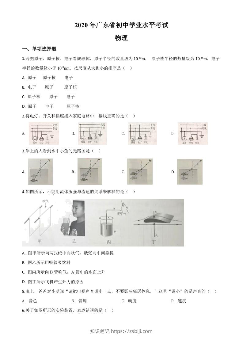 2020年广东省中考物理试题（空白卷）-知识笔记