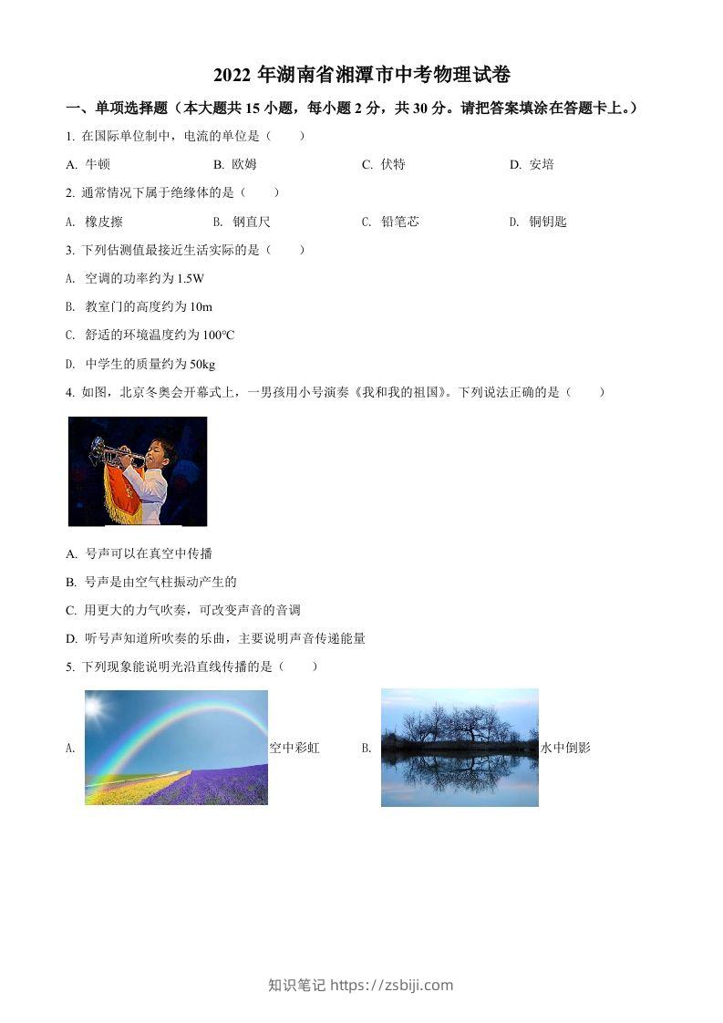 2022年湖南省湘潭市中考物理试题（空白卷）-知识笔记