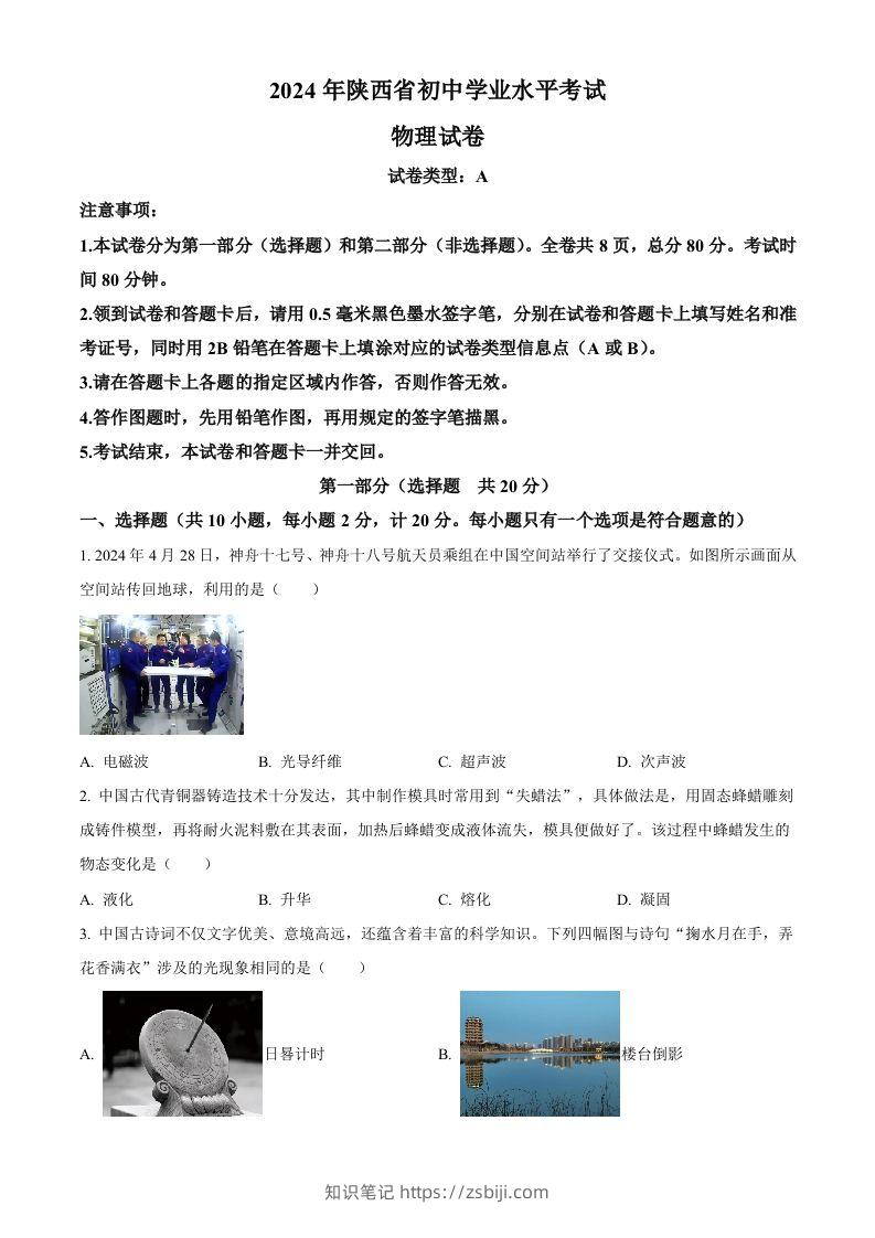 2024年陕西省中考物理试题（A卷）（空白卷）-知识笔记