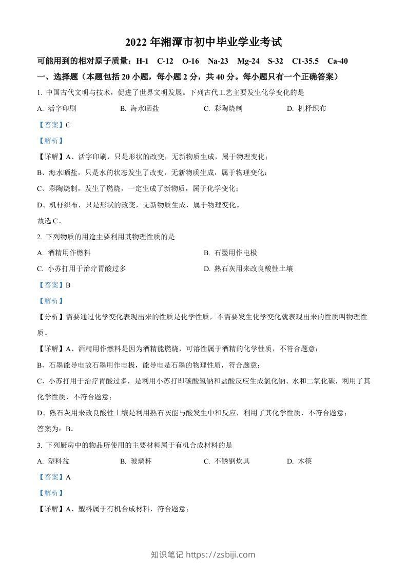 2022年湖南省湘潭市中考化学真题（含答案）-知识笔记