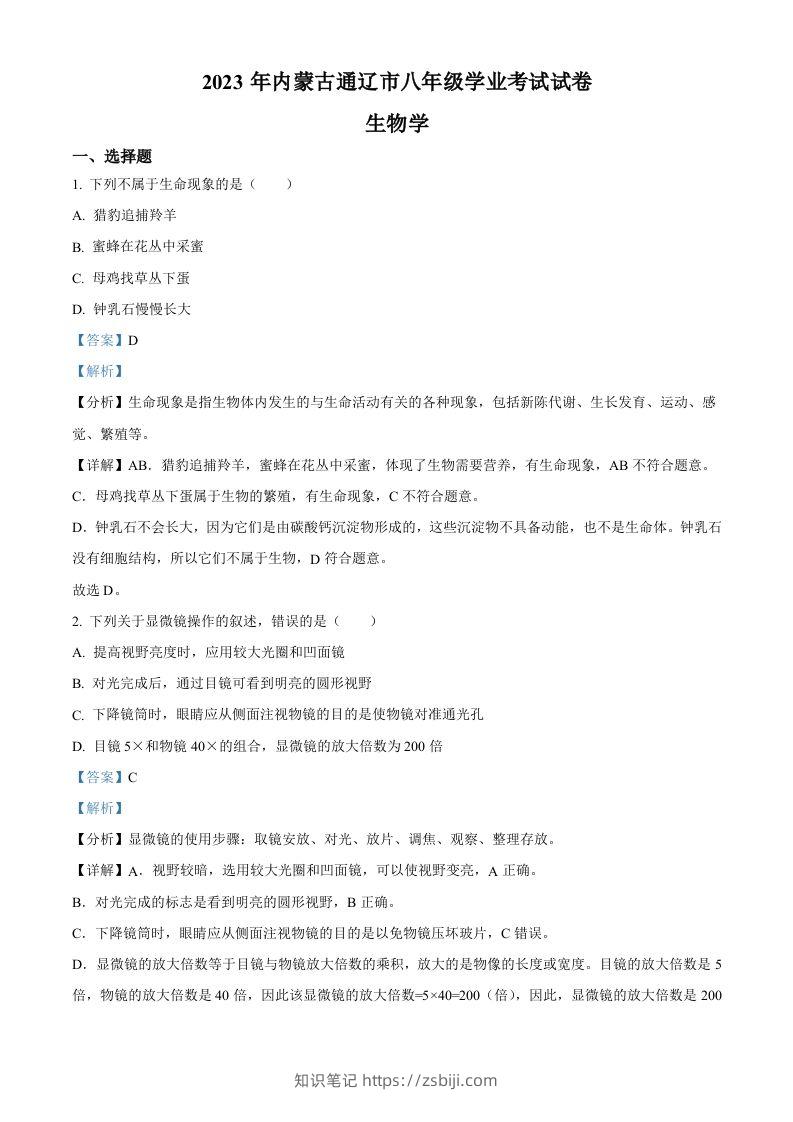 2023年内蒙古通辽市中考生物真题（含答案）-知识笔记