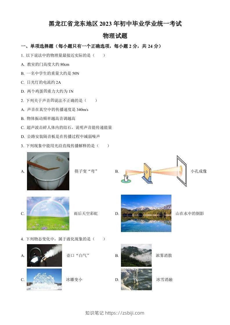 2023年黑龙江龙东地区中考物理试题（空白卷）-知识笔记