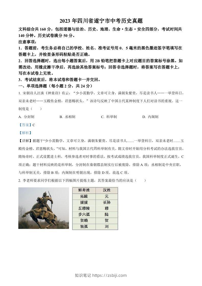 2023年四川省遂宁市中考历史真题（含答案）-知识笔记