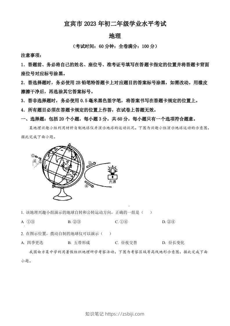 2023年四川省宜宾市中考地理真题（空白卷）-知识笔记