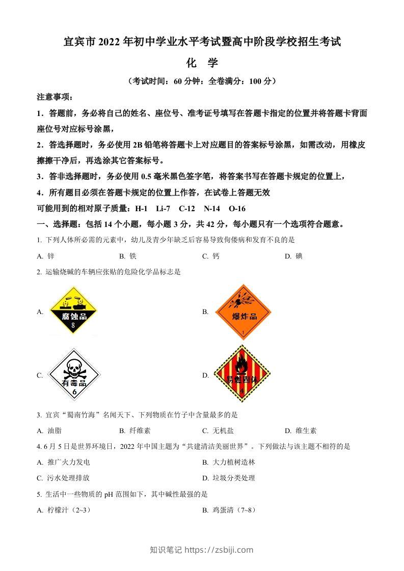 2022年四川省宜宾市中考化学真题（空白卷）-知识笔记