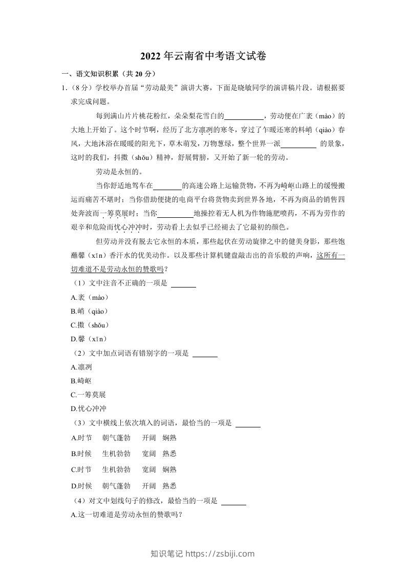 2022年云南省中考语文试卷-知识笔记