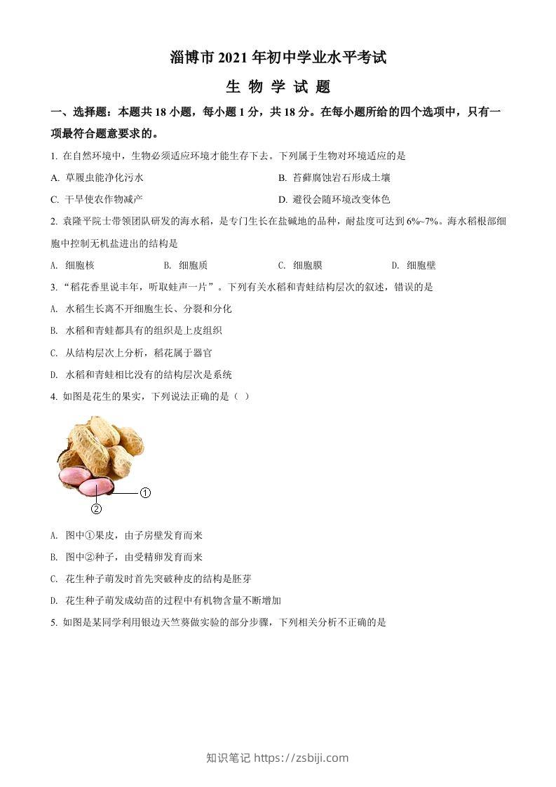 山东省淄博市2021年中考生物试题（空白卷）-知识笔记