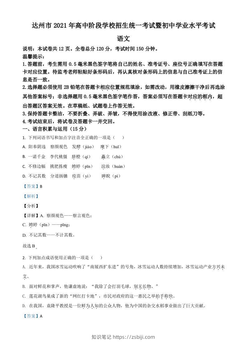 四川省达州市2021年中考语文试题（含答案）-知识笔记