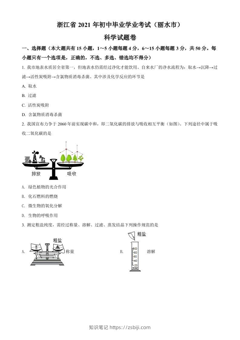 浙江省丽水市2021年中考化学试题（空白卷）-知识笔记