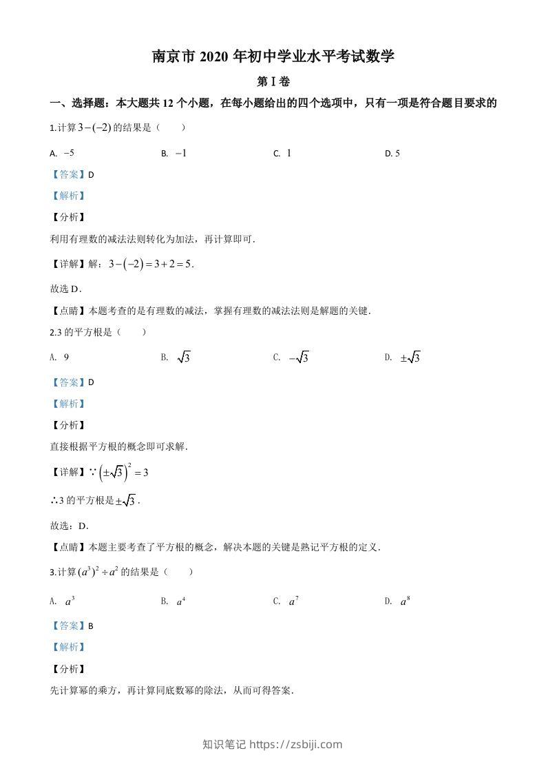 江苏省南京市2020年中考数学试题（含答案）-知识笔记