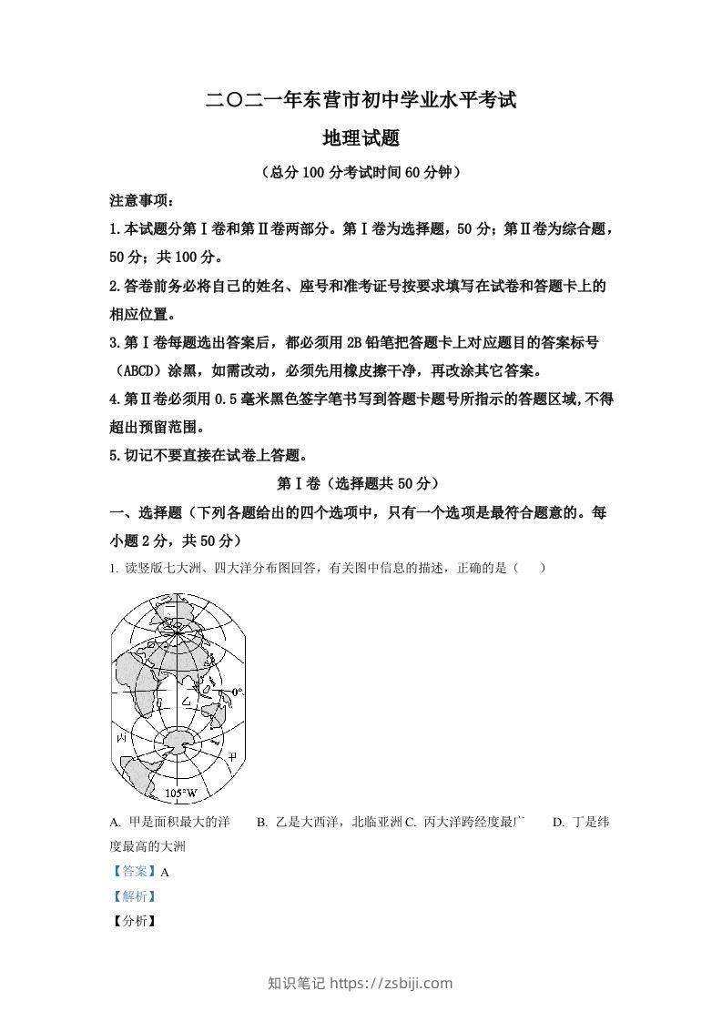 山东省东营市2021年中考地理真题（含答案）-知识笔记