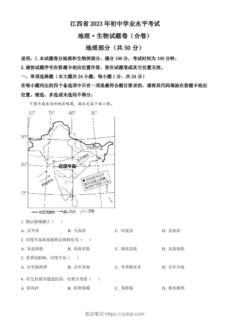 2023年江西省中考地理真题（空白卷）(1)-知识笔记