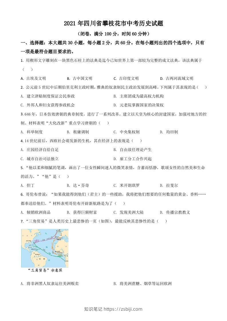 四川省攀枝花市2021年中考历史试题（空白卷）-知识笔记