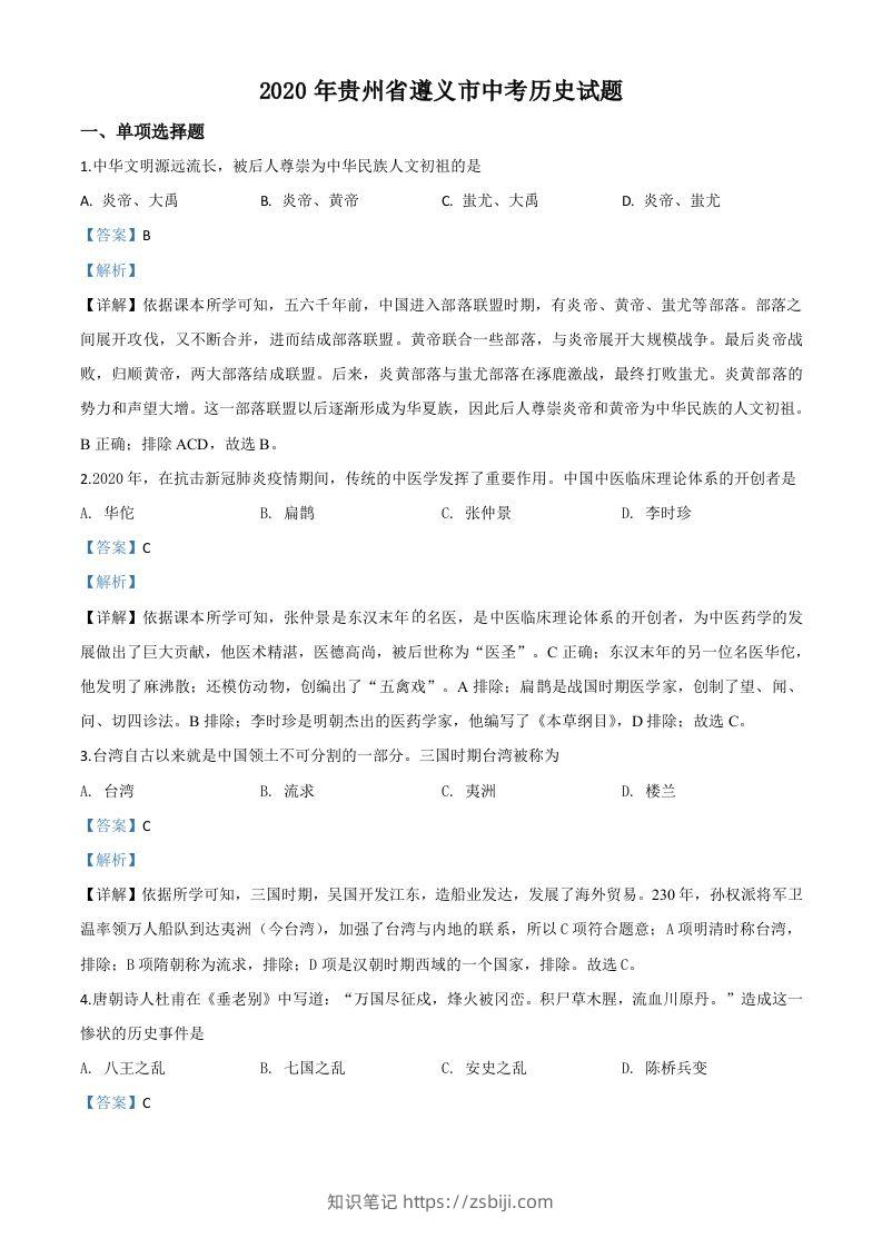 贵州省遵义市2020年中考历史试题（含答案）-知识笔记