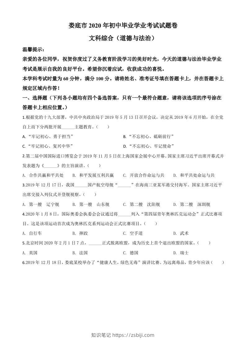 湖南省娄底市2020年中考道德与法治试题（空白卷）-知识笔记